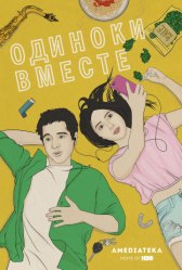 В одиночестве вместе / Alone Together В одиночестве вместе
