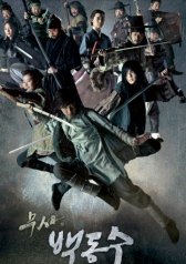 Воин Пэк Тон Су / Warrior Baek Dong-soo Воин Пэк Тон Су