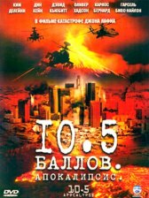 10.5 баллов: Апокалипсис / 10.5: Apocalypse 10.5 баллов: Апокалипсис