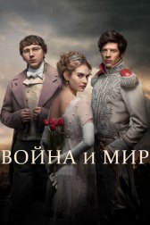 Война и мир / War & Peace Война и мир