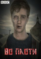 Во плоти / In the Flesh Во плоти