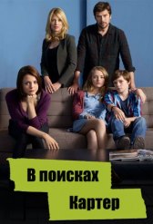 В поисках Картер / Finding Carter В поисках Картер