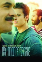 В поиске / Looking В поиске