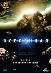Вселенная / The Universe Вселенная
