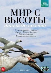 BBC: Мир с высоты птичьего полета / Earthflight BBC: Мир с высоты птичьего полета