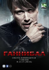 Ганнибал / Hannibal Ганнибал