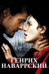 Генрих Наваррский / Henri 4 Генрих Наваррский