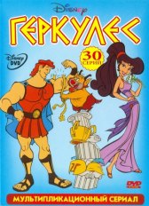 Геркулес / Hercules Геркулес