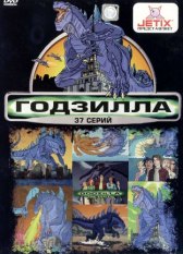 Годзилла / Godzilla: The Series Годзилла