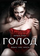 Голод / The Hunger Голод