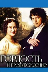 Гордость и предубеждение / Pride and Prejudice Гордость и предубеждение