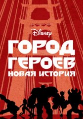 Город героев / Big Hero 6: The Series Город героев