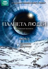BBC: Планета людей / Human Planet BBC: Планета людей