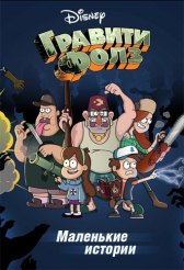 Гравити Фолз: Путеводитель Диппера по Необъяснимому / Gravity Falls: Dipper's Guide to the Unexplained Гравити Фолз: Путеводитель Диппера по Необъяснимому