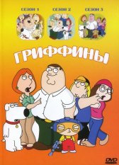 Гриффины / Family Guy Гриффины