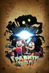 Грэвити Фоллс / Гравити Фолз / Gravity Falls Грэвити Фоллс / Гравити Фолз