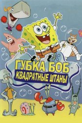 Губка Боб квадратные штаны / SpongeBob SquarePants SpongeBob SquarePants