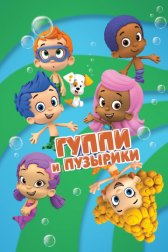 Гуппи и пузырики / Bubble Guppies Гуппи и пузырики