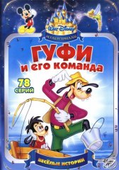Гуфи и его команда / Goof Troop Гуфи и его команда