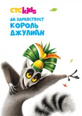 Да здравствует король Джулиан / All Hail King Julien Да здравствует король Джулиан