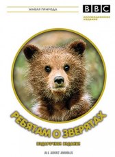 BBC: Ребятам о зверятах / All about animals BBC: Ребятам о зверятах