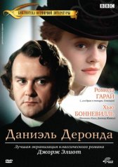 Даниэль Деронда / Daniel Deronda Даниэль Деронда