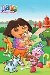 Даша-путешественница / Dora the Explorer Даша-путешественница