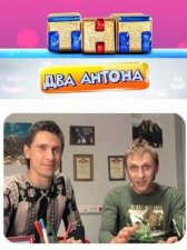 Два Антона / Два Антона