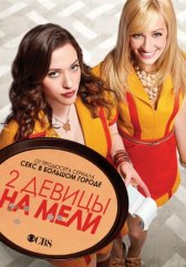 Две девицы на мели / Две разорившиеся девочки / 2 Broke Girls Две девицы на мели / Две разорившиеся девочки