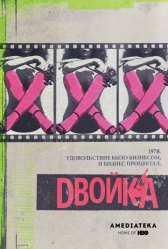Двойка / The Deuce Двойка