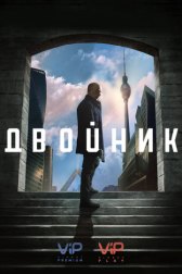 Двойник / Counterpart Двойник