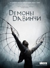 Демоны да Винчи / Da Vinci's Demons Демоны да Винчи
