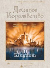 Десятое королевство / The 10th Kingdom Десятое королевство