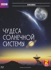 BBC: Чудеса Солнечной системы / Wonders of the Solar System BBC: Чудеса Солнечной системы