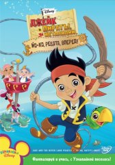 Джейк и пираты Нетландии / Jake and the Never Land Pirates Джейк и пираты Нетландии