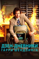 Дзен-дневники Гарри Шендлинга (ТВ) / The Zen Diaries of Garry Shandling Дзен-дневники Гарри Шендлинга (ТВ)