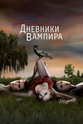 Дневники вампира / The Vampire Diaries Дневники вампира