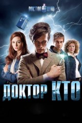 Доктор Кто / Doctor Who Doctor Who