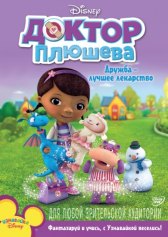 Доктор Плюшева / Doc McStuffins Доктор Плюшева