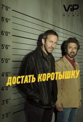 Достать коротышку / Get Shorty Достать коротышку