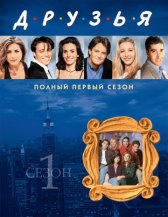Друзья / Friends Друзья