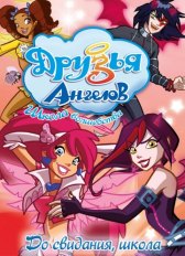 Друзья ангелов / Angel's Friends Друзья ангелов