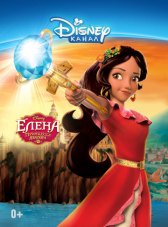 Елена – принцесса Авалора / Elena of Avalor Елена – принцесса Авалора