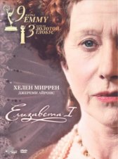 Елизавета I / Elizabeth I Елизавета I