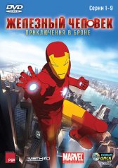 Железный человек: Приключения в броне / Iron Man: Armored Adventures Железный человек: Приключения в броне