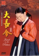 Жемчужина дворца / Dae Jang-geum / Jewel in the Palace Жемчужина дворца