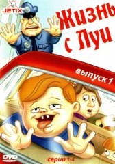 Жизнь с Луи / Life with Louie Жизнь с Луи
