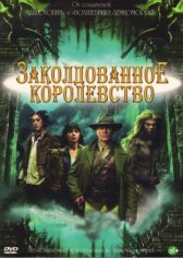 Заколдованное королевство / Tin Man Заколдованное королевство