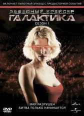 Звездный крейсер Галактика / Battlestar Galactica Звездный крейсер Галактика
