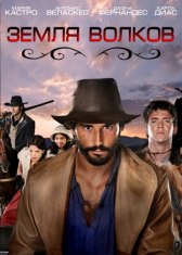 Земля волков / Tierra de lobos Земля волков